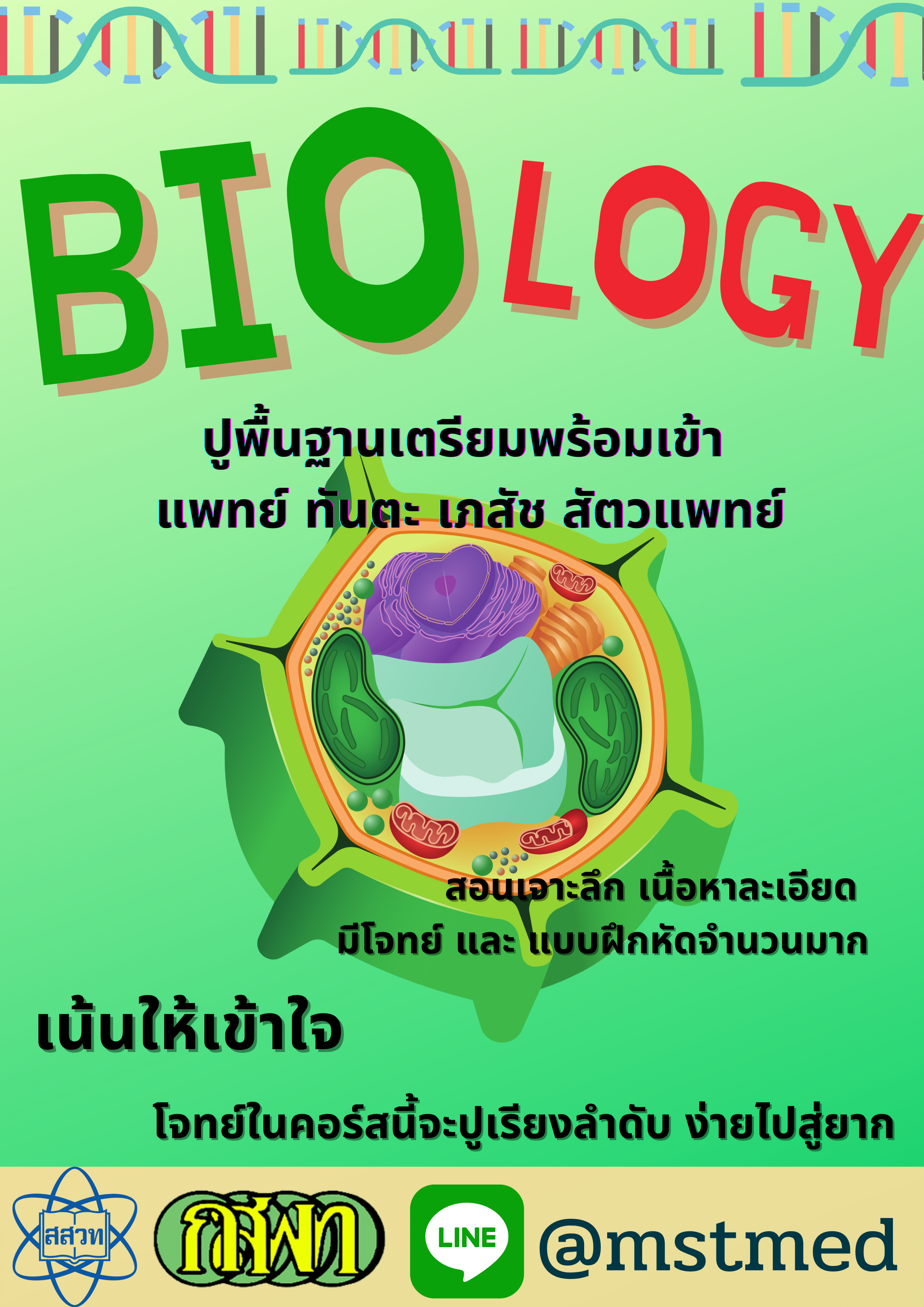 คอร์ส Basic Bio 4-5-6