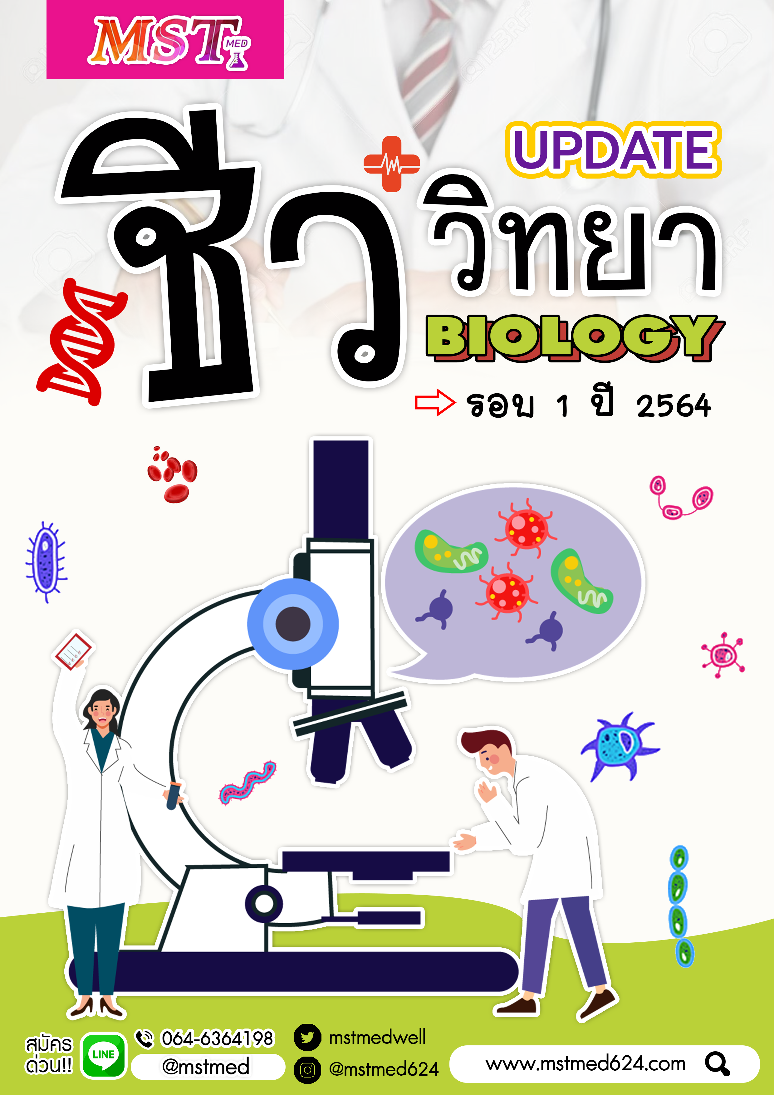 คอร์สข้อสอบจริง Update ล่าสุด รอบ 1 ปี 2564 ชีววิทยา ม.รังสิต