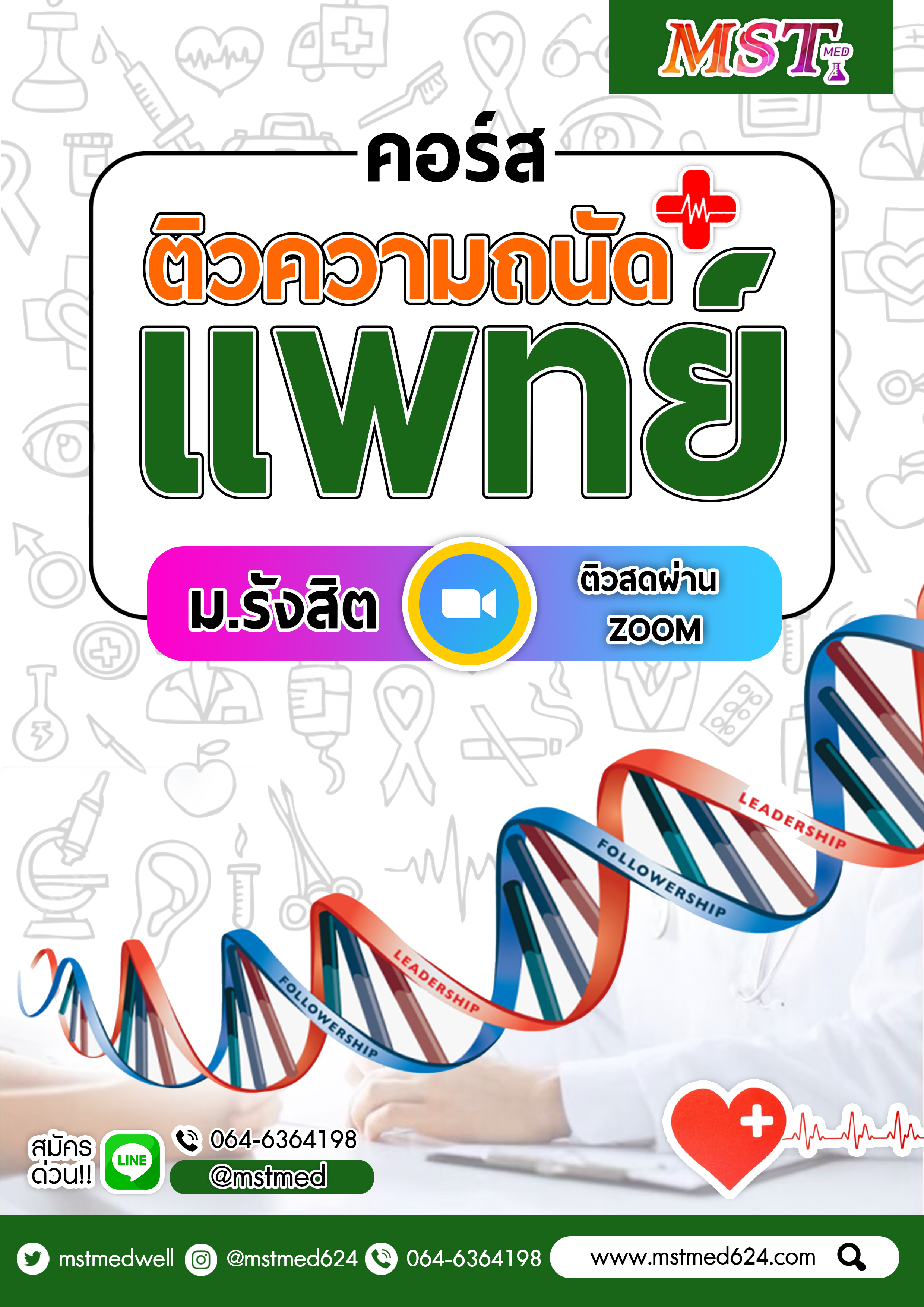 ติวความถนัดแพทย์ออนไลน์ + ติวสดผ่าน zoom