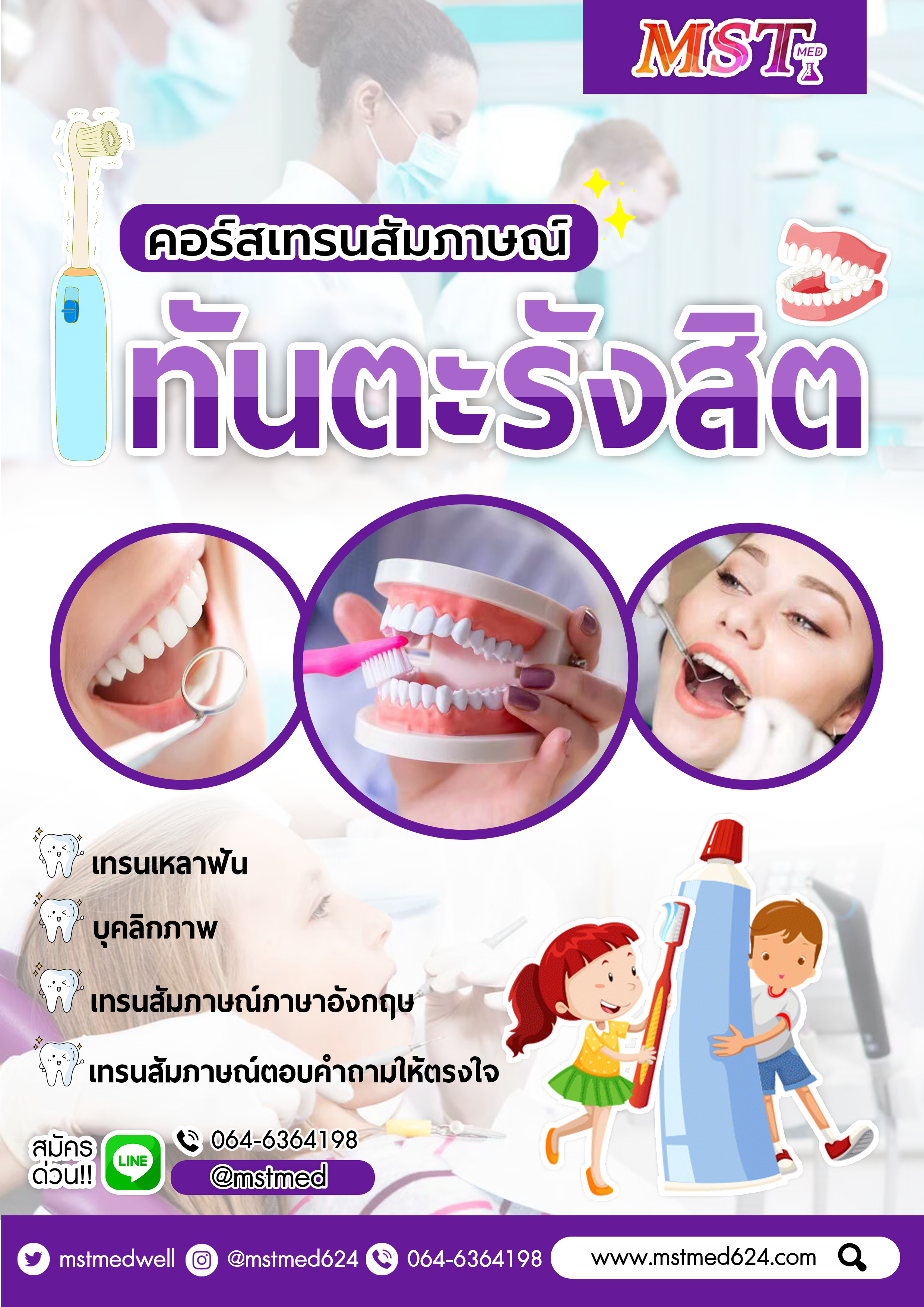 คอร์สเรียน สัมภาษณ์ ทันตะรังสิต