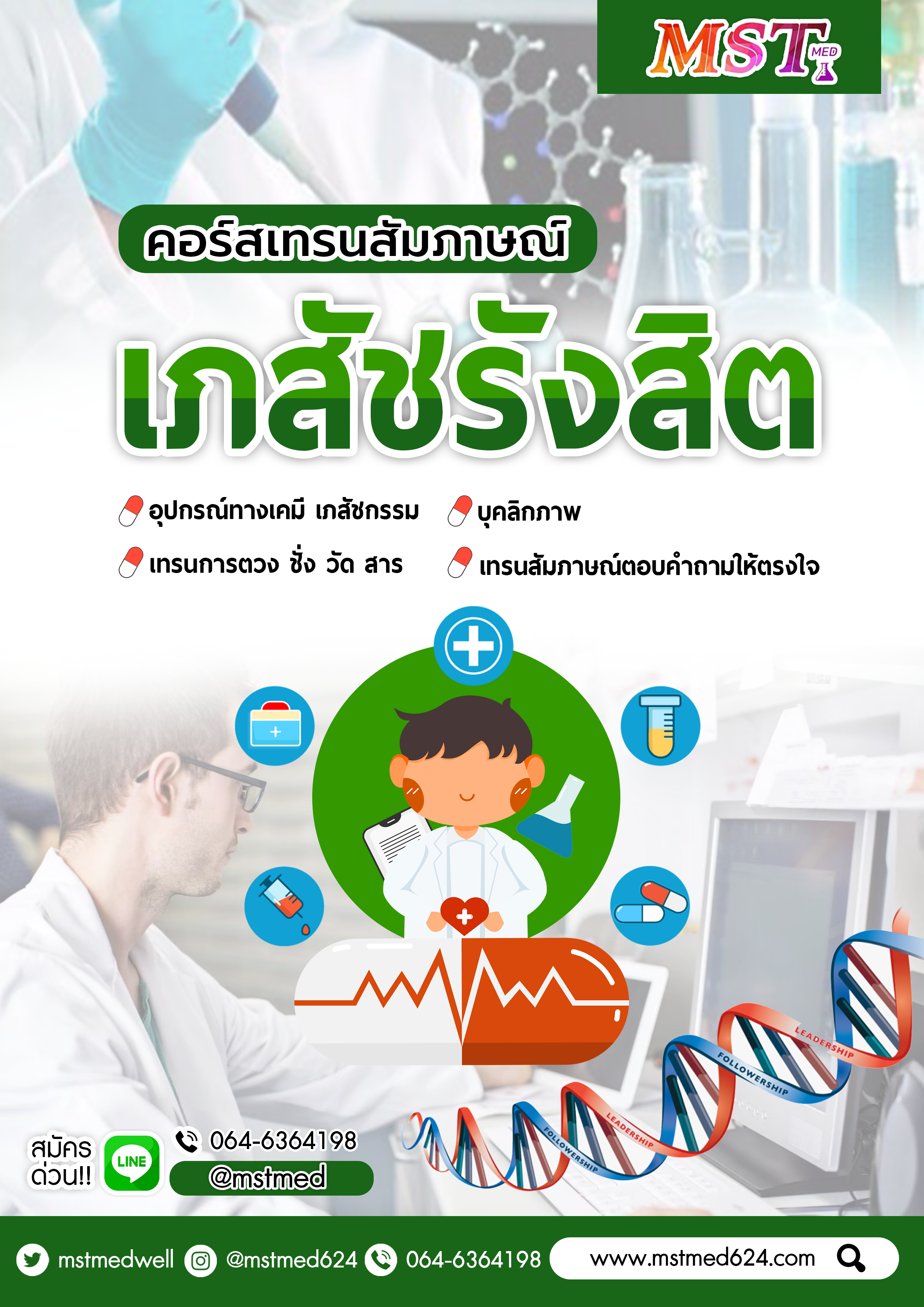 คอร์สเรียน สัมภาษณ์ เภสัชรังสิต