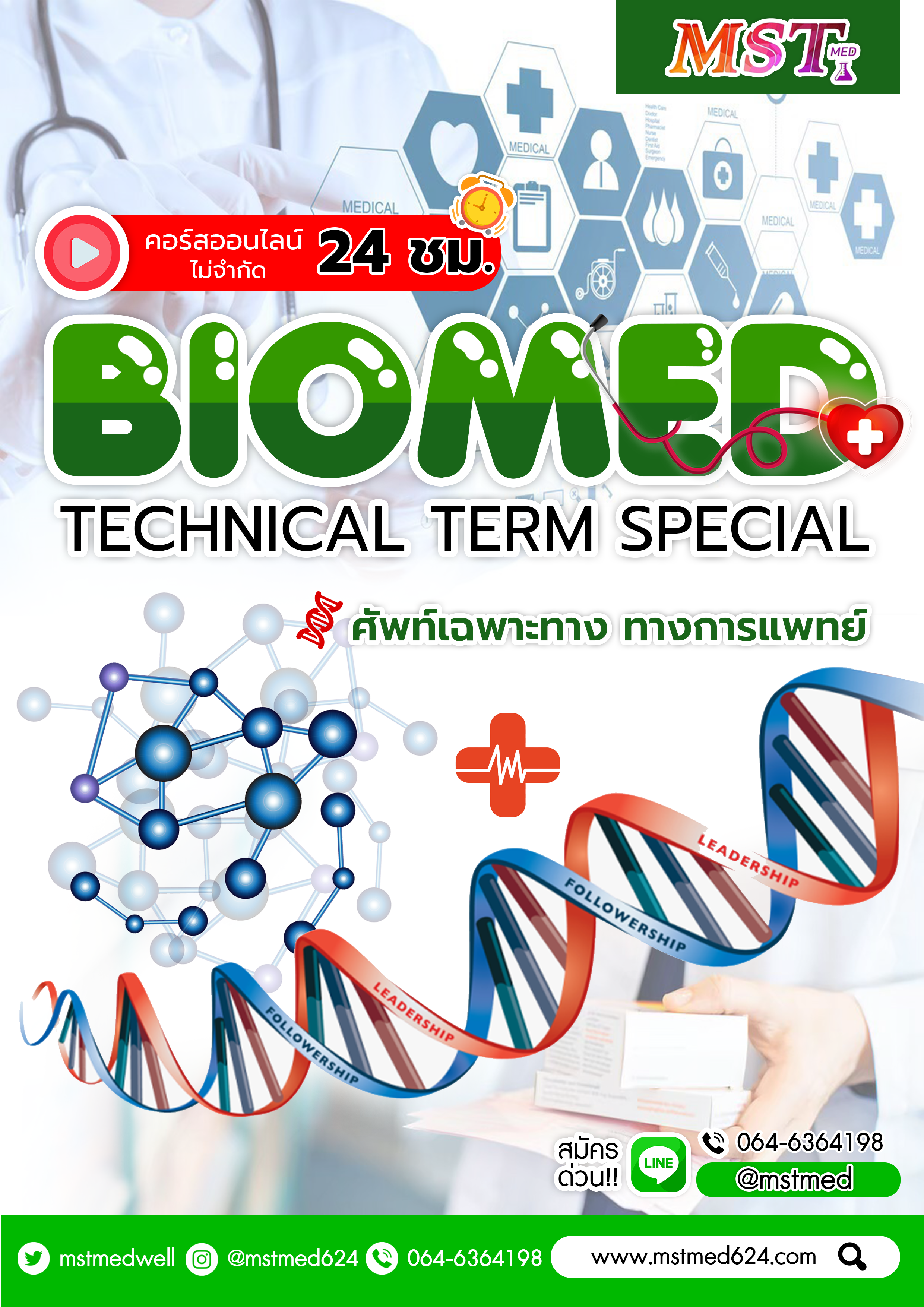 คอร์ส Biomed เนื้อหาชีวะที่ลึกผสมผสานกับรอยโรคต่างๆ