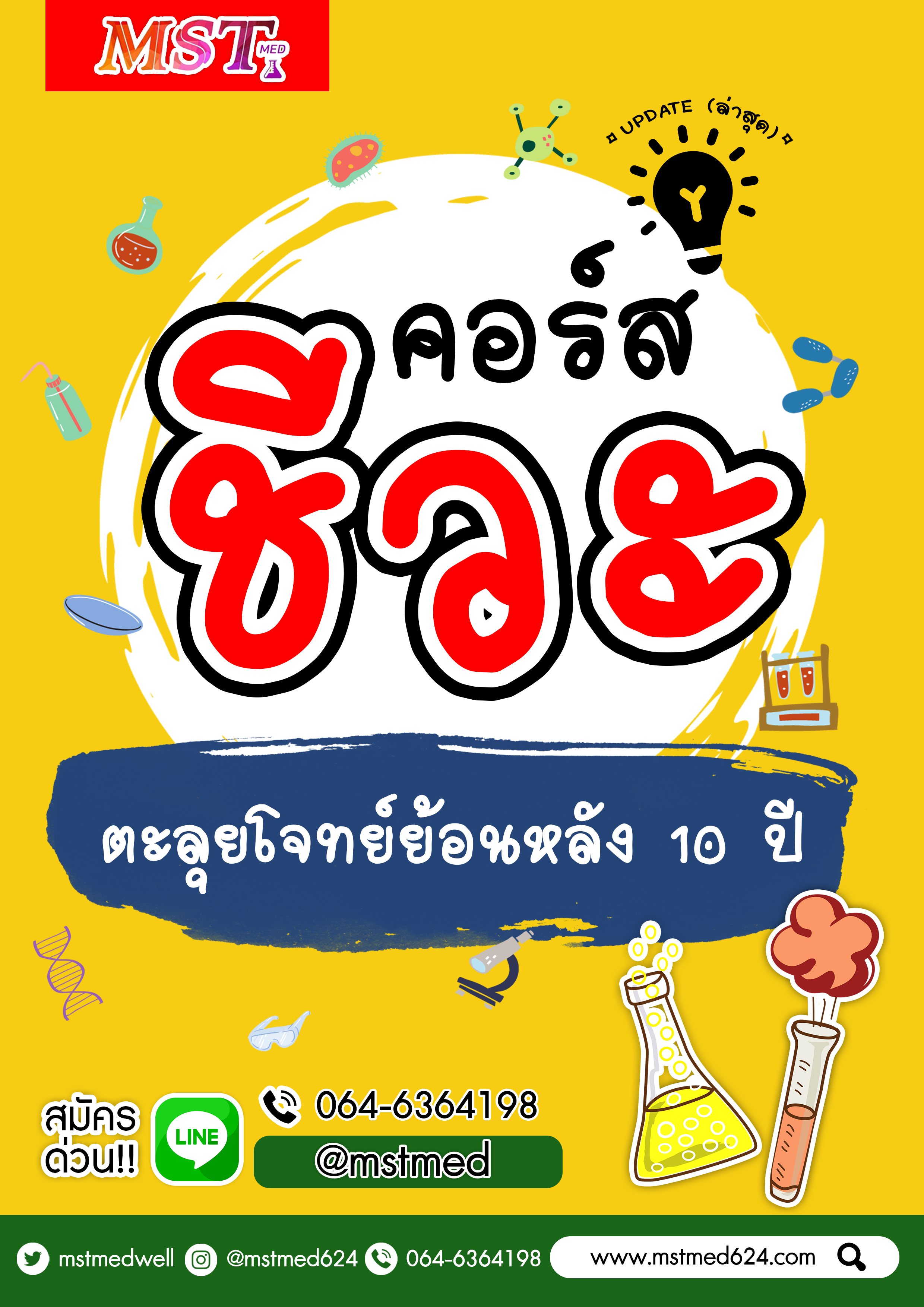 คอร์สตะลุยโจทย์วิชาชีววิทยา 10 ปี ย้อนหลัง (Update)