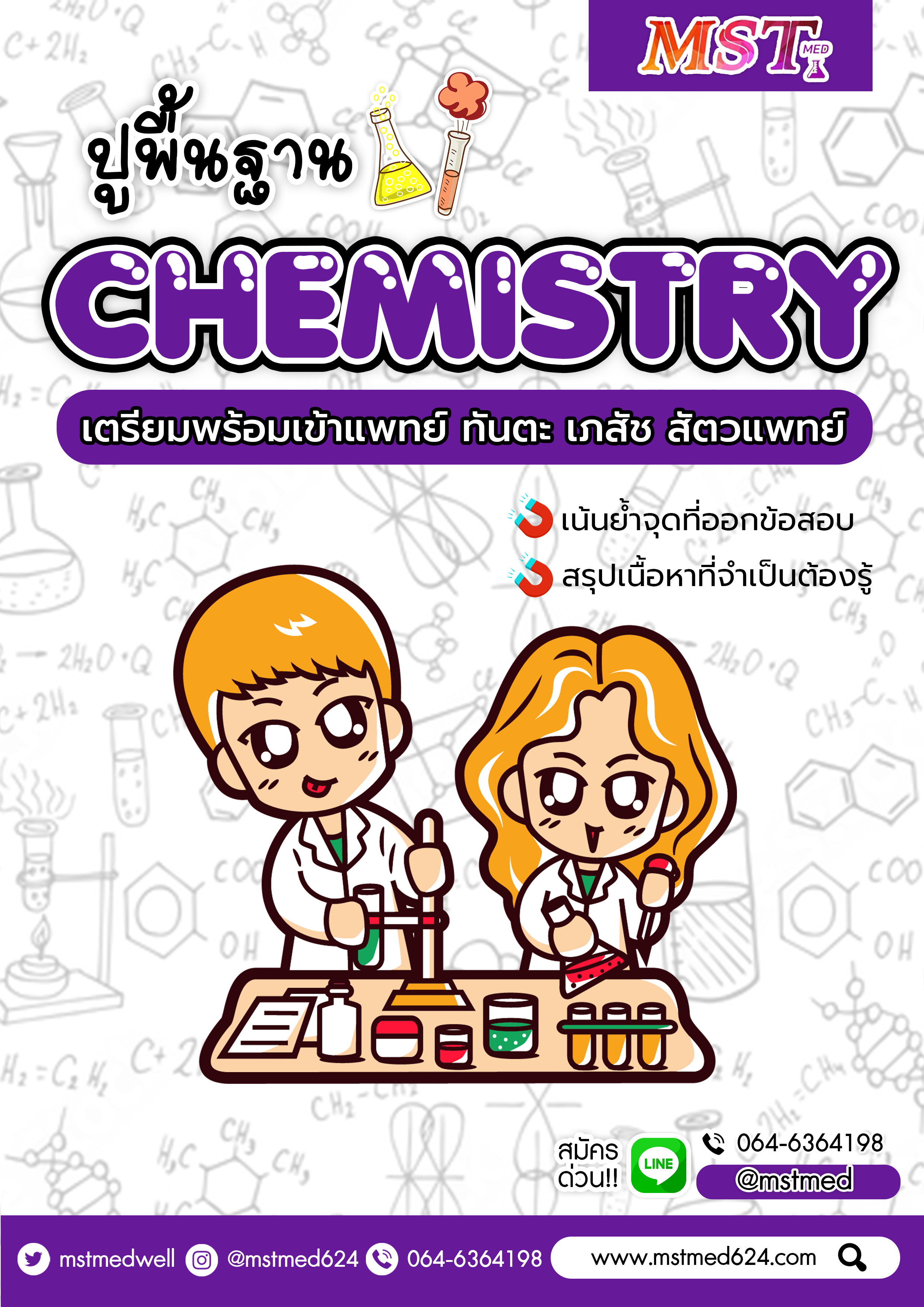คอร์ส Basic Chem 4-5-6