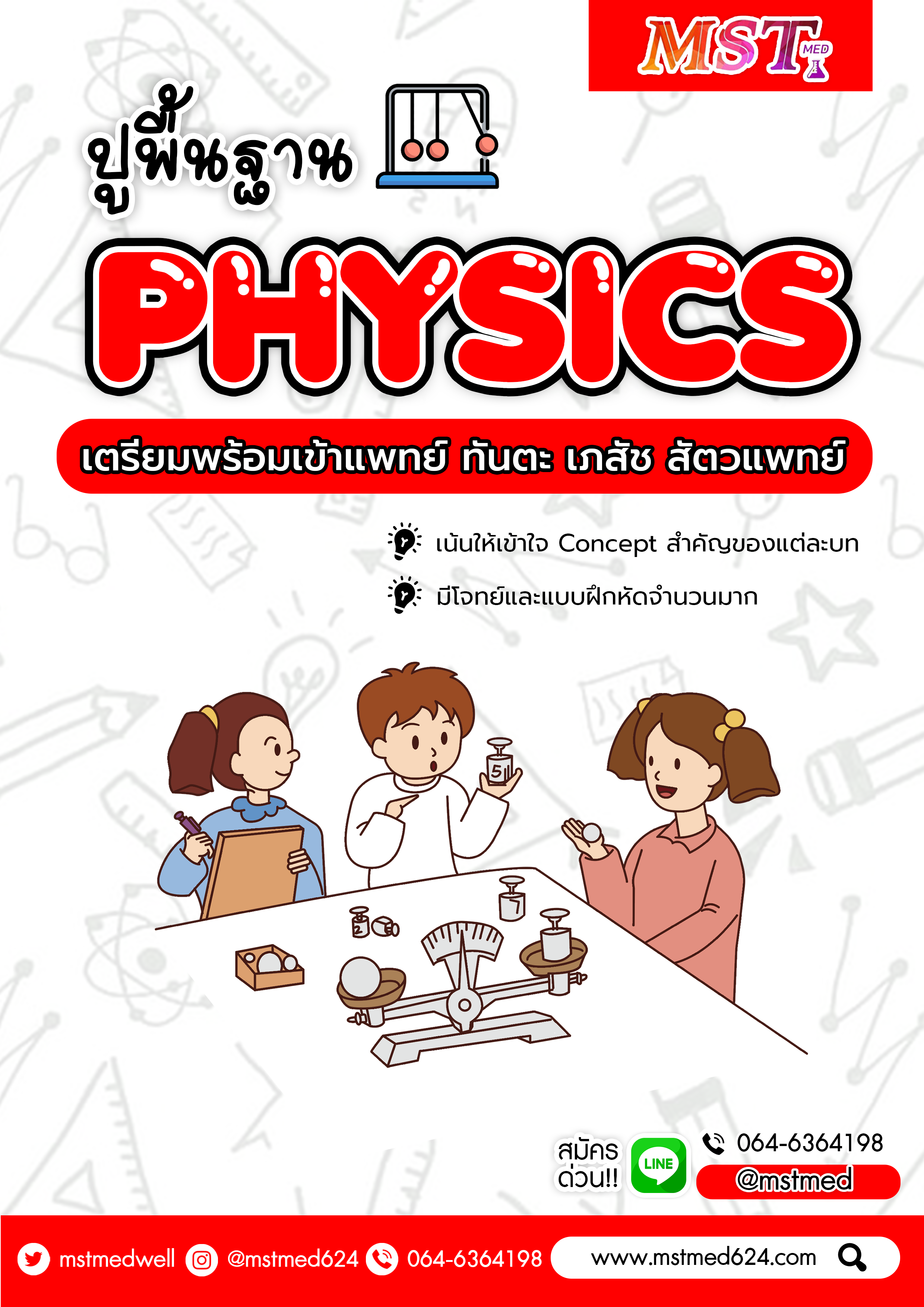 คอร์ส Basic Physics 4-5-6