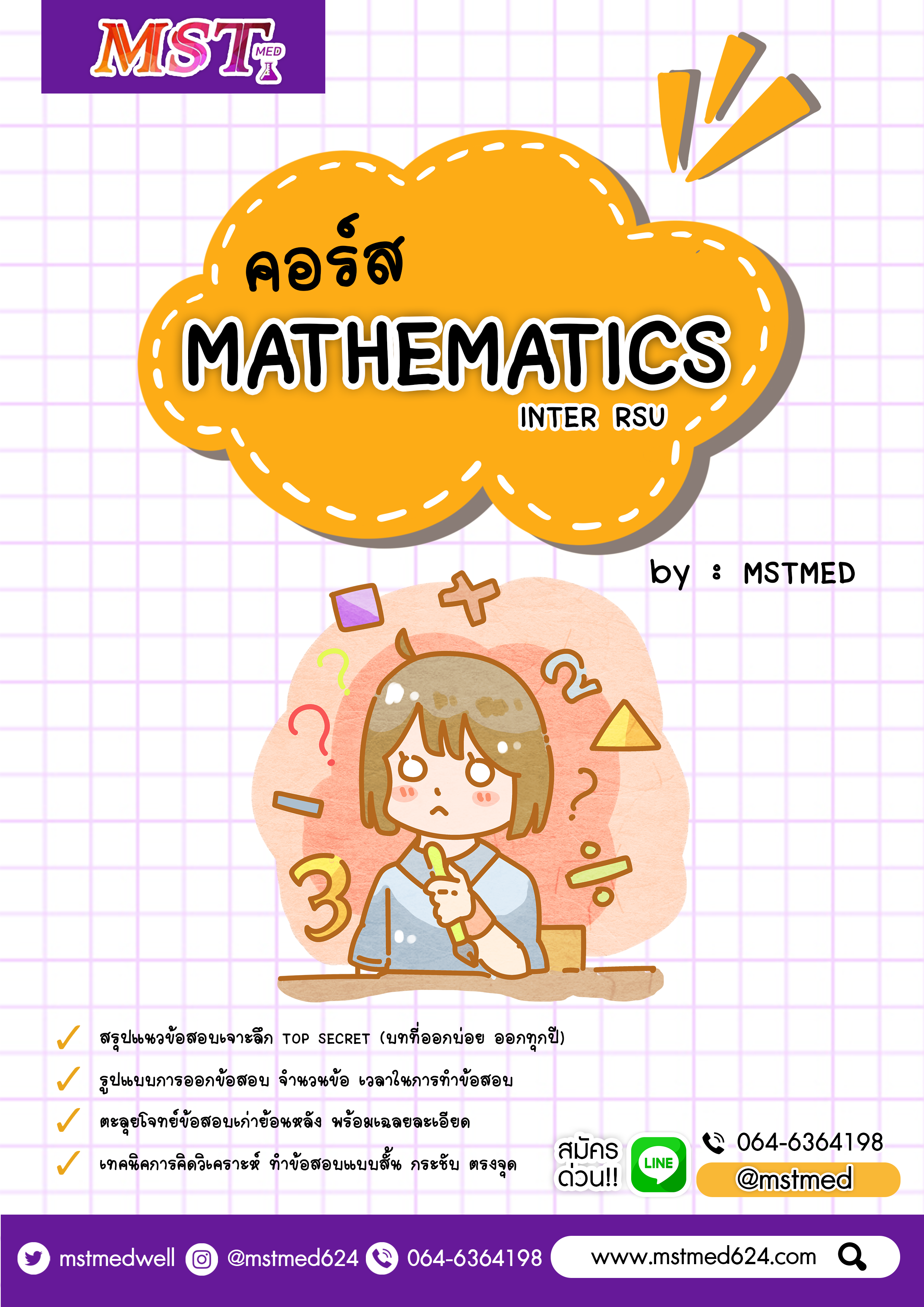 คอร์ส Math (Inter RSU by MSTMED)