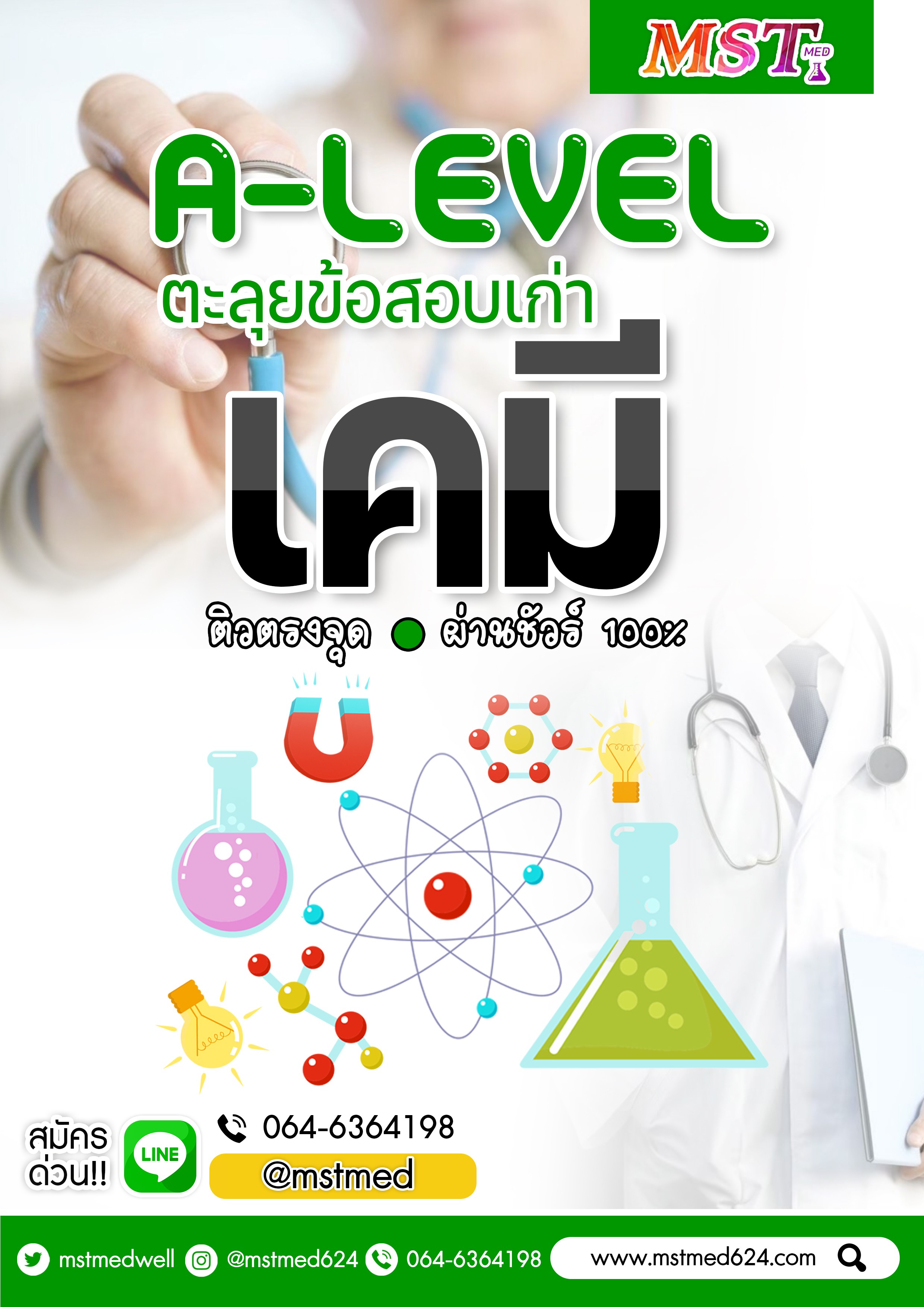 คอร์สตะลุยข้อสอบ A-Level วิชาเคมี